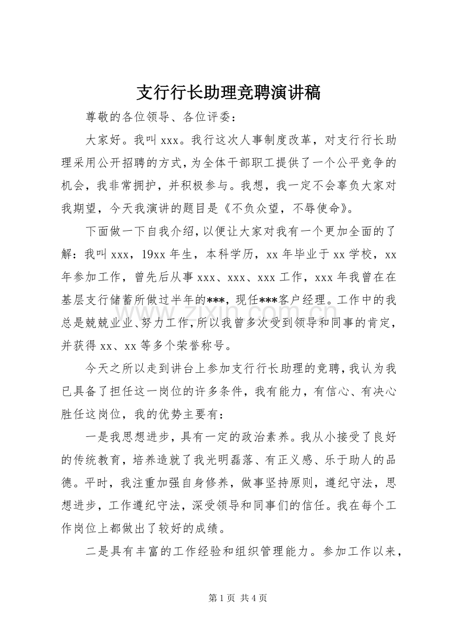 支行行长助理竞聘演讲稿范文.docx_第1页