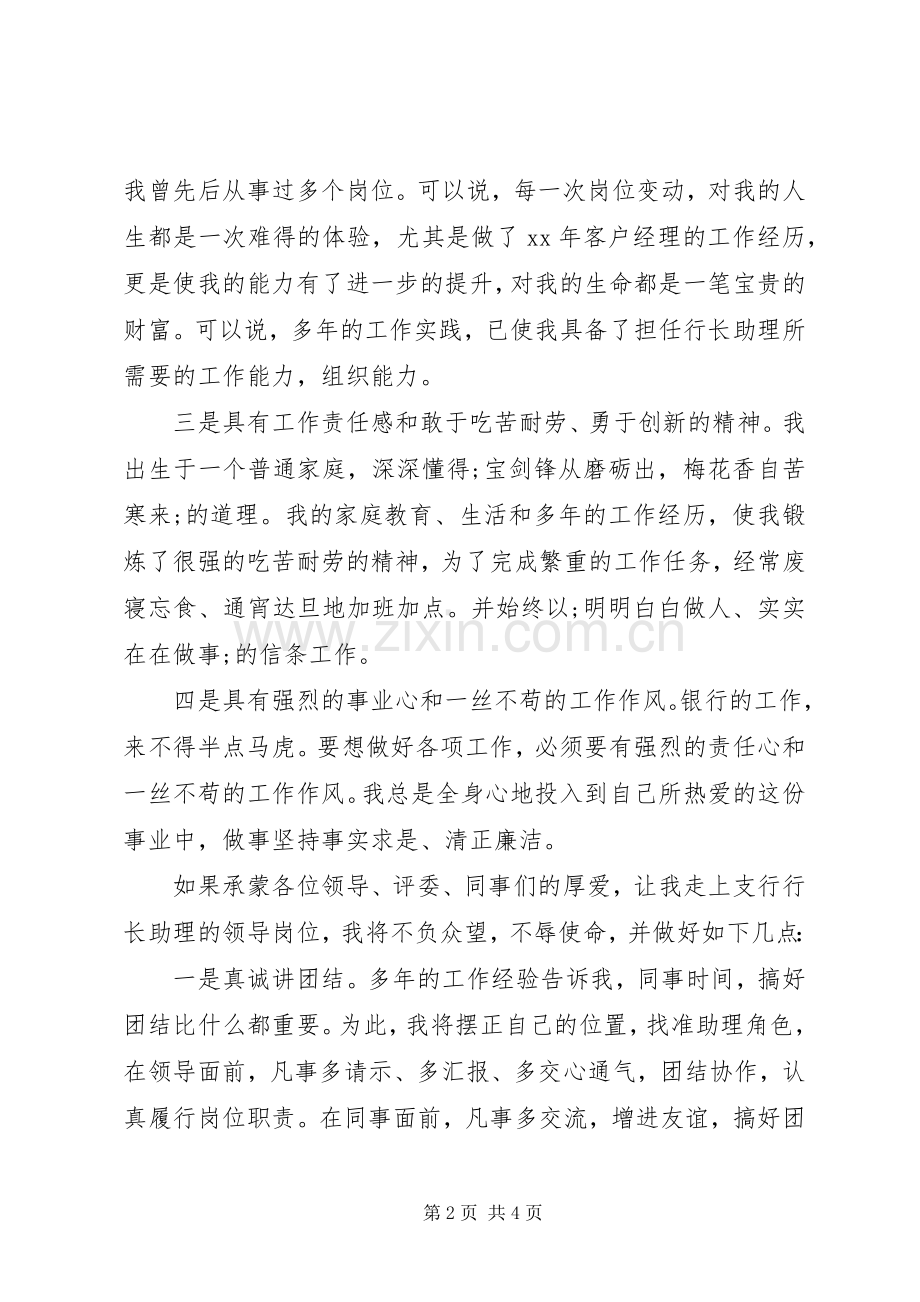 支行行长助理竞聘演讲稿范文.docx_第2页