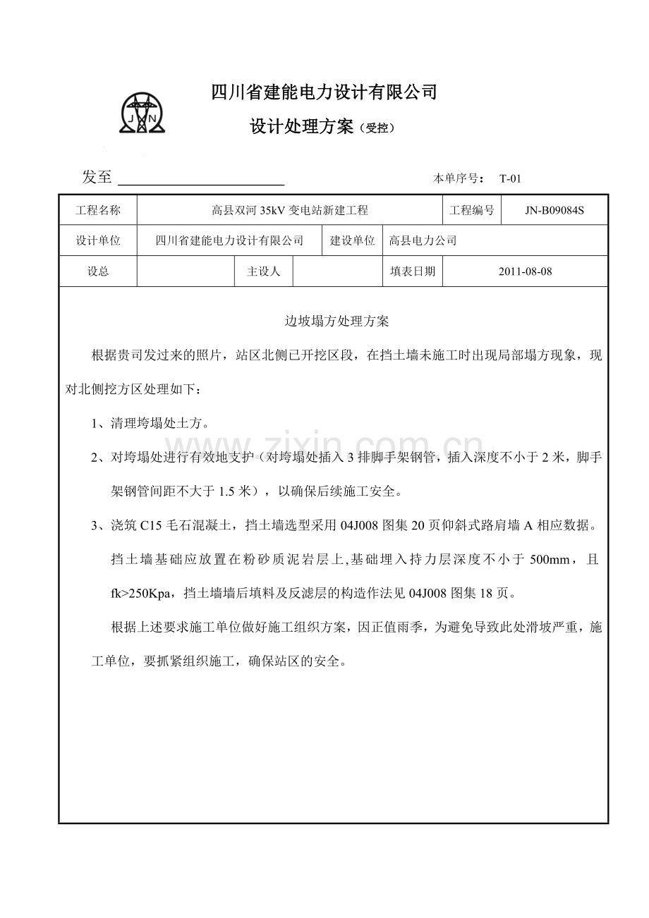 边坡塌方处理方案.doc_第1页