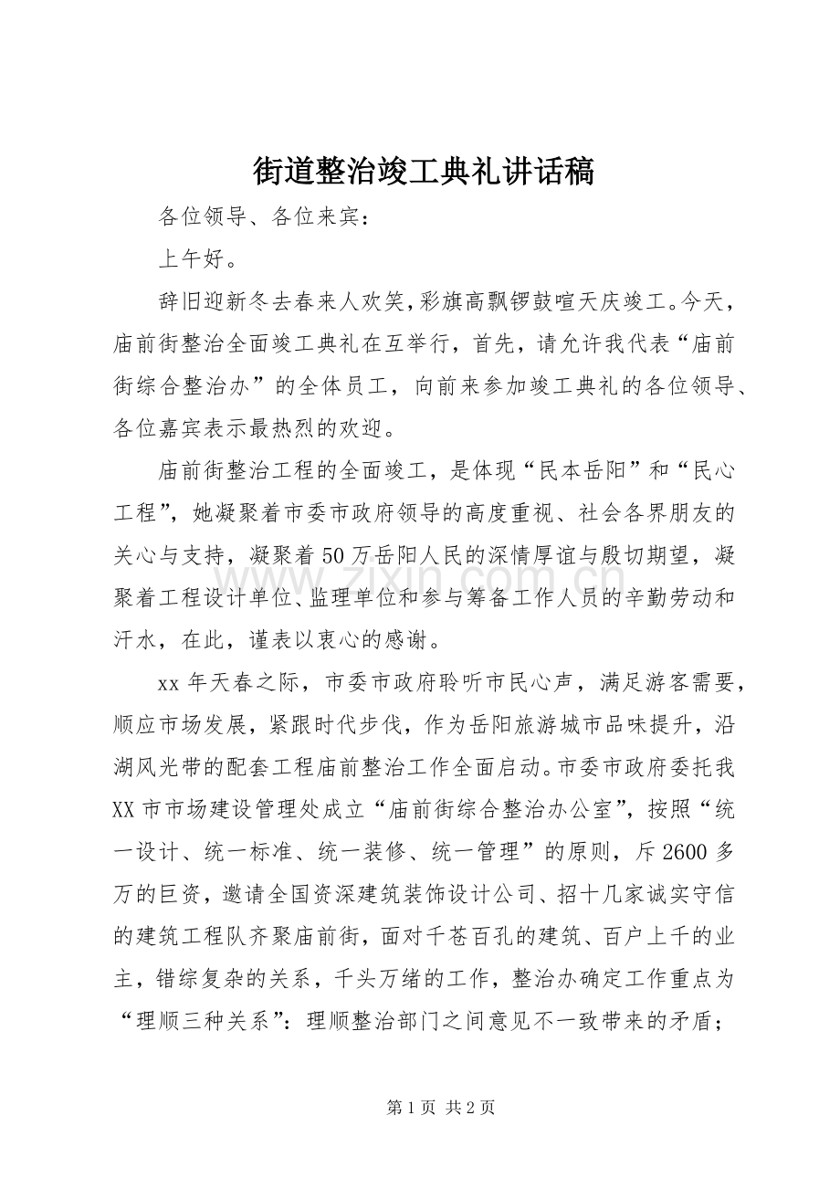 街道整治竣工典礼讲话发言稿.docx_第1页