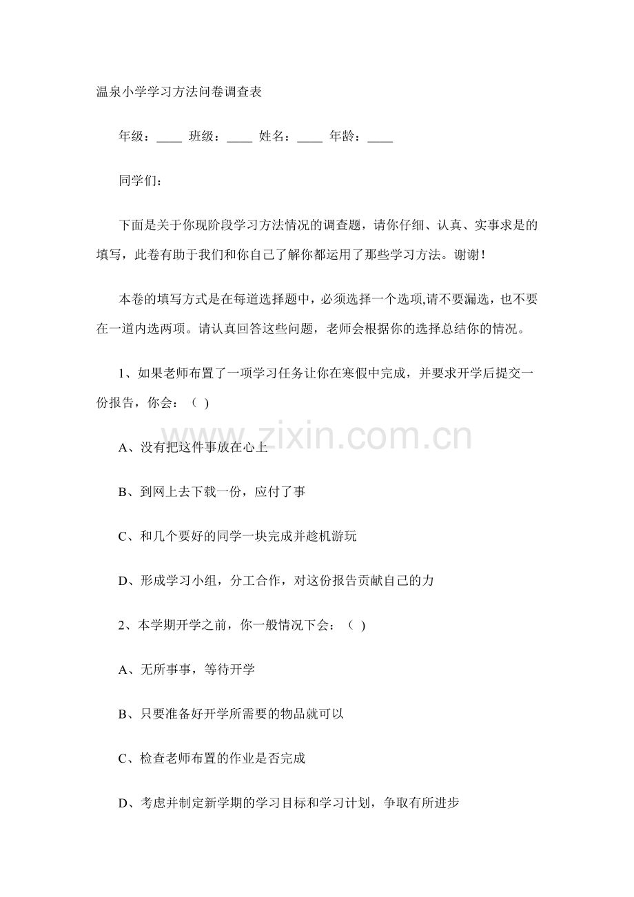 温泉小学学习方法问卷调查表.doc_第1页