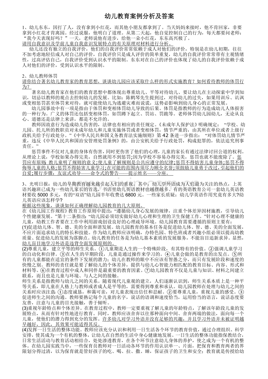 幼儿教师招聘考试案例分析集(10个).doc_第1页