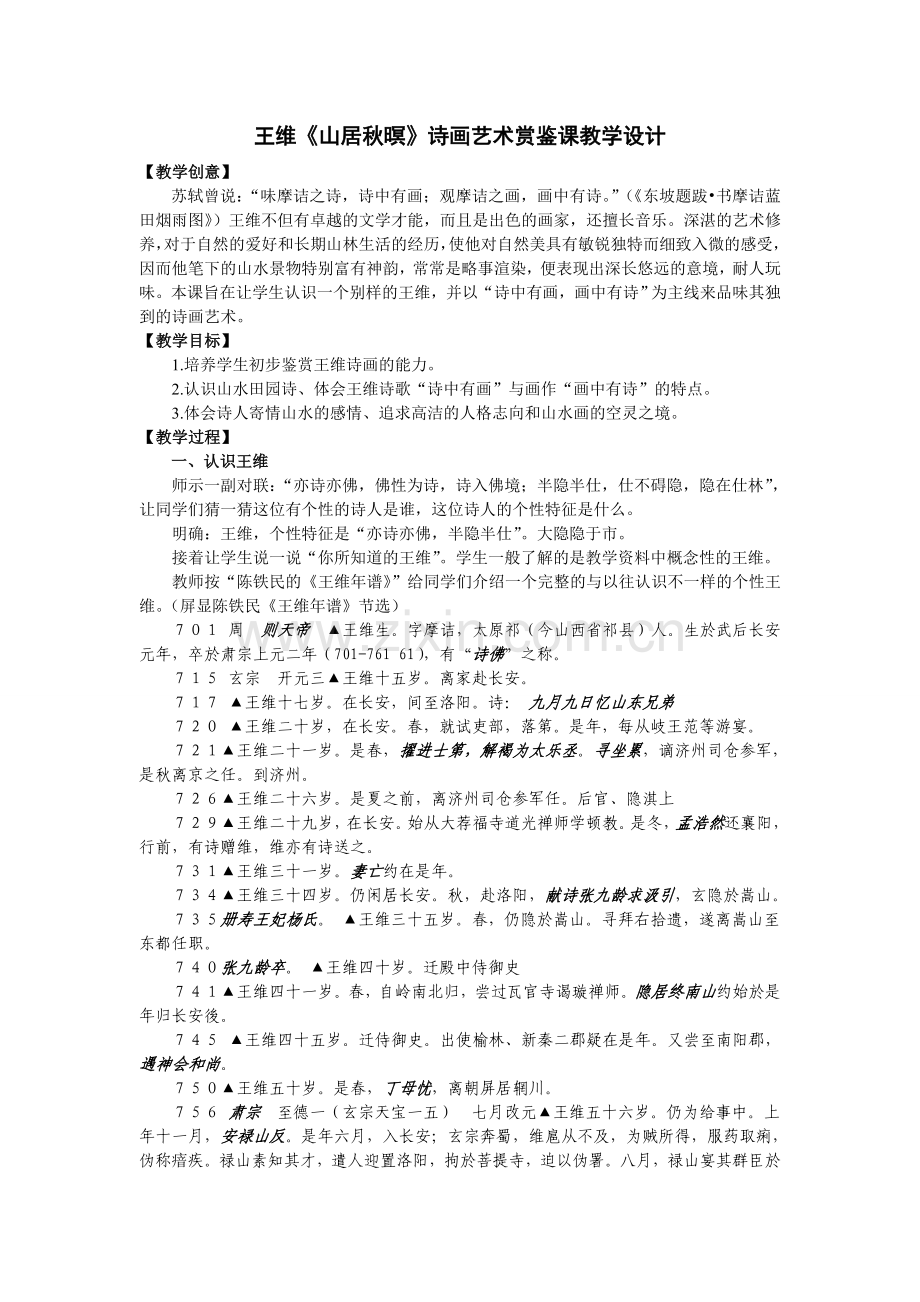 王维诗教学设计.doc_第1页