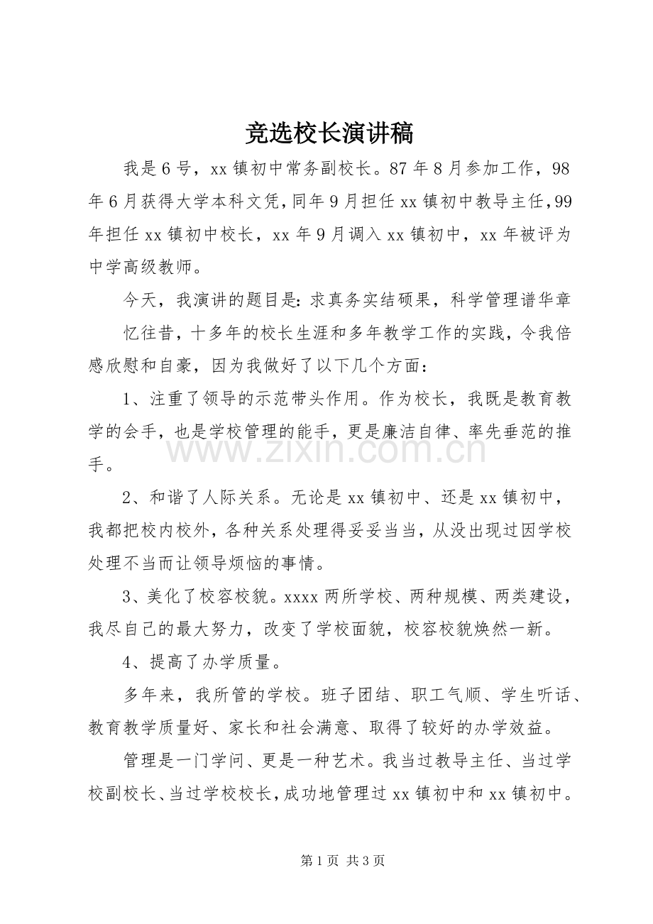 竞选校长致辞演讲稿.docx_第1页