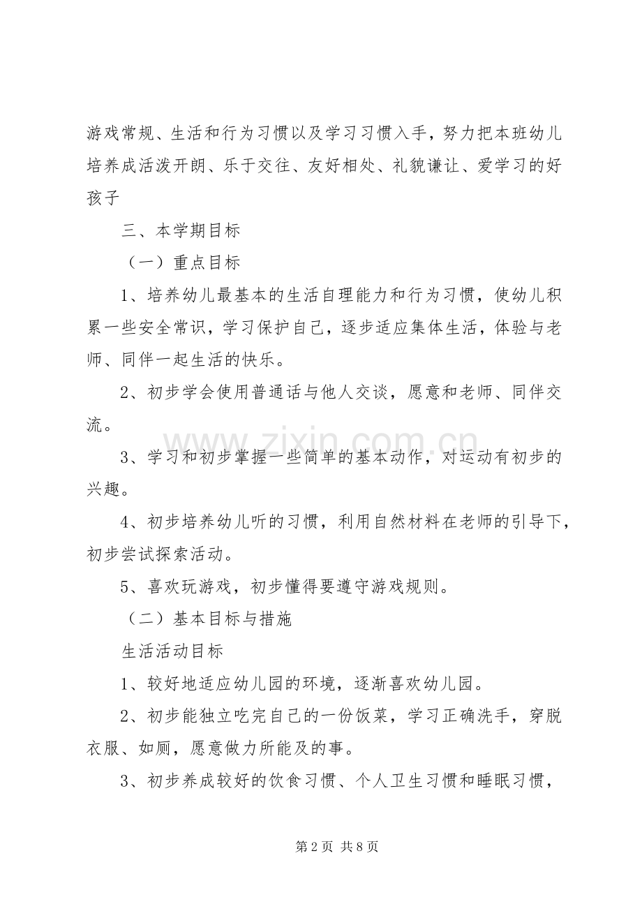 第一学期小班班级工作计划范文.docx_第2页