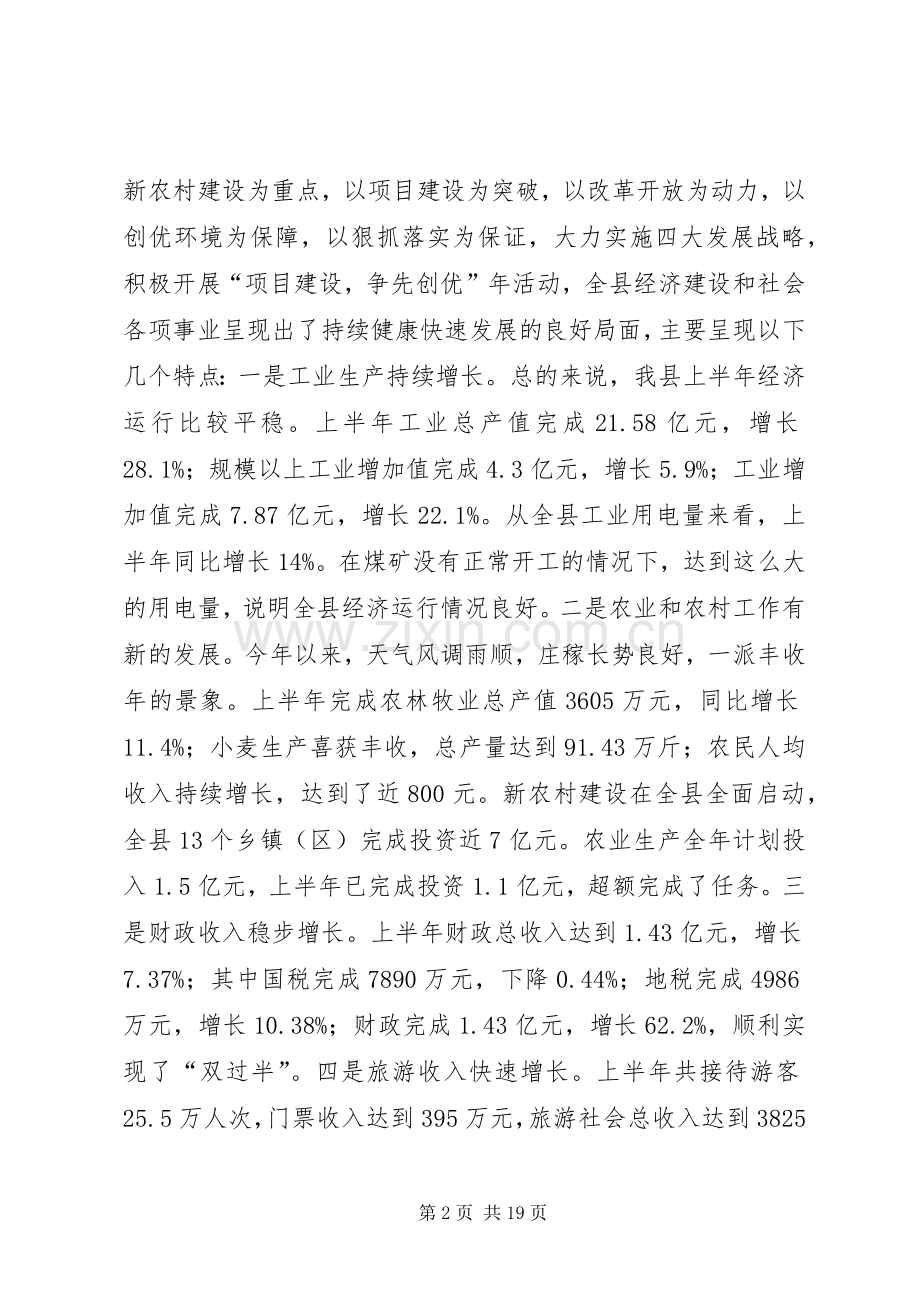 在全县上半年经济工作汇报分析会上的讲话发言.docx_第2页