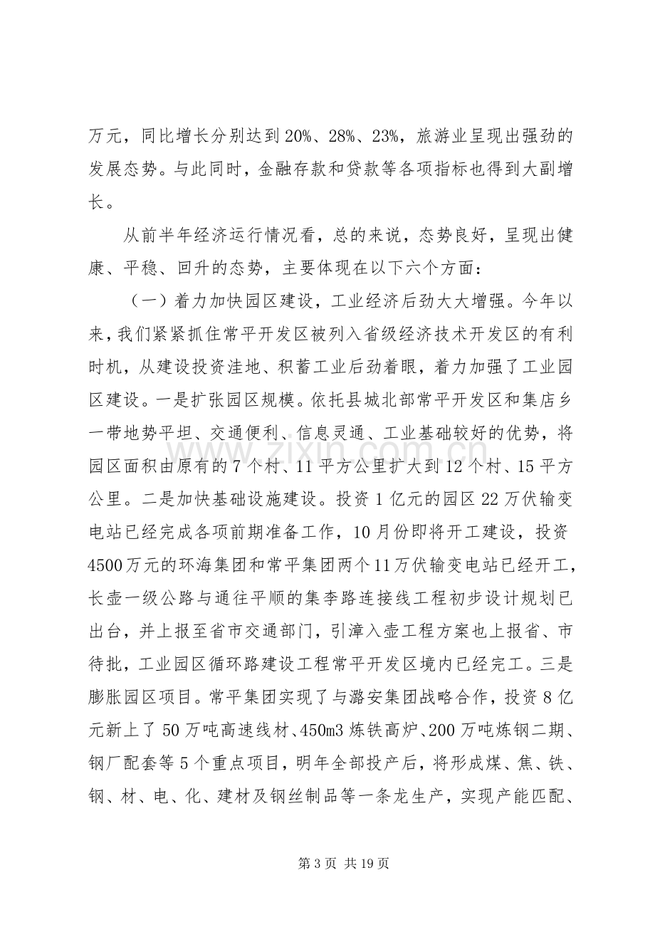 在全县上半年经济工作汇报分析会上的讲话发言.docx_第3页