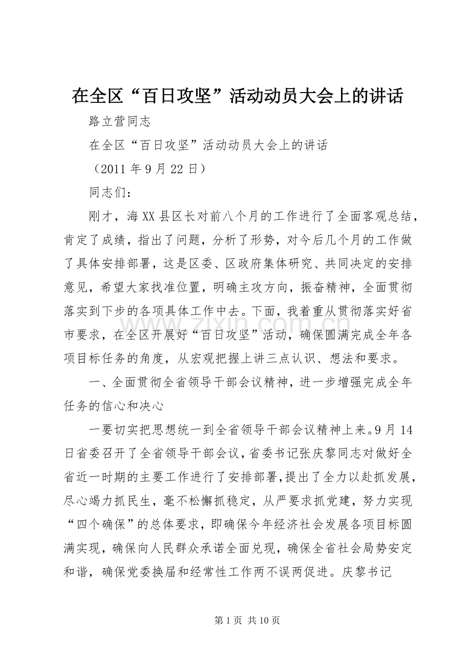 在全区“百日攻坚”活动动员大会上的讲话发言.docx_第1页