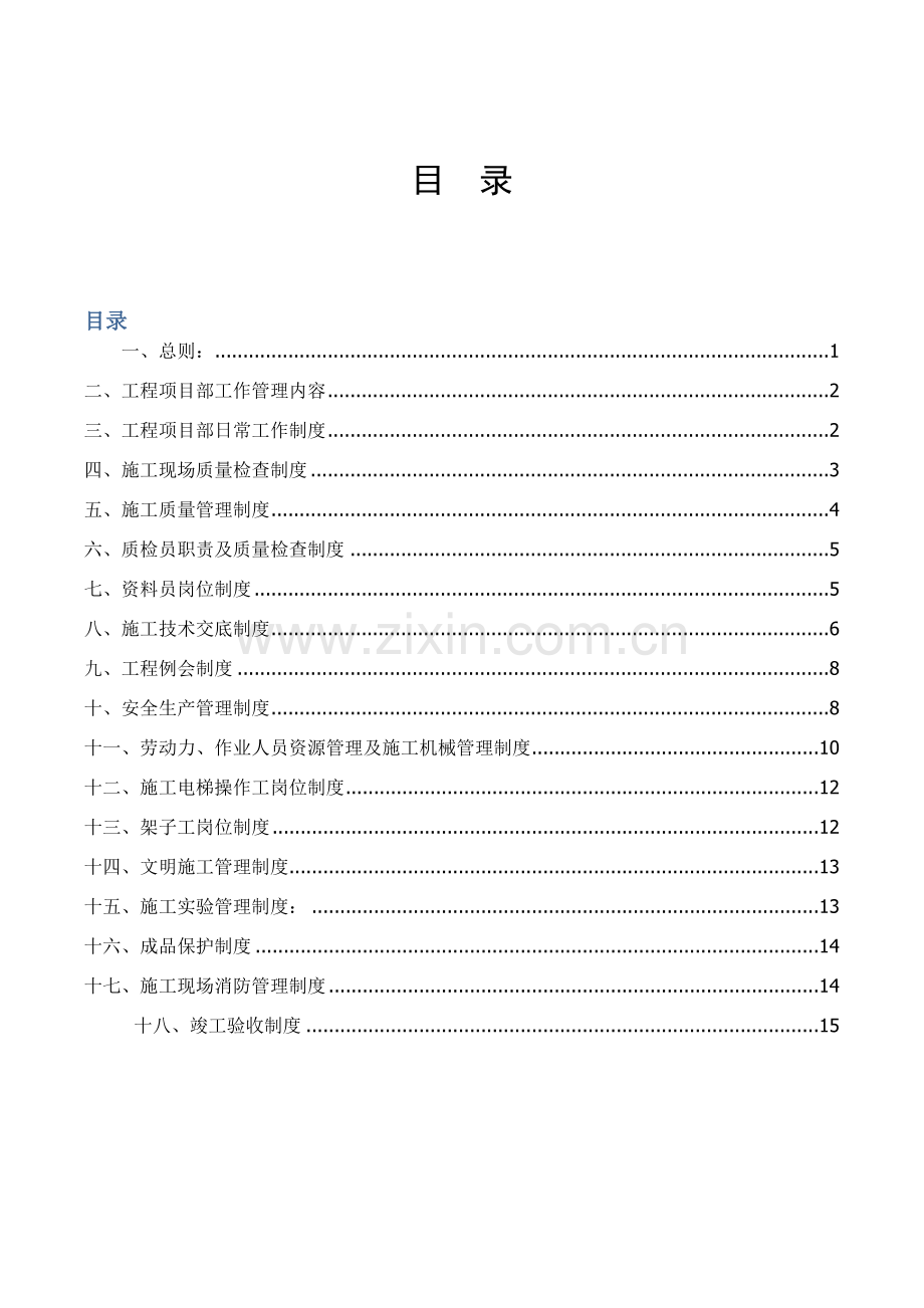 圣名国际B地块工程项目部规章制度130413.docx_第1页