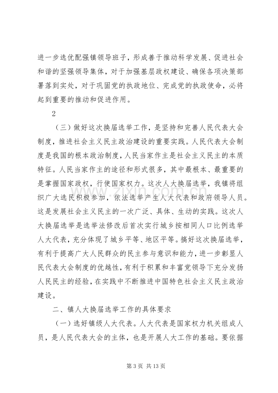 周书记在人大换届动员会上的讲话发言[模版].docx_第3页