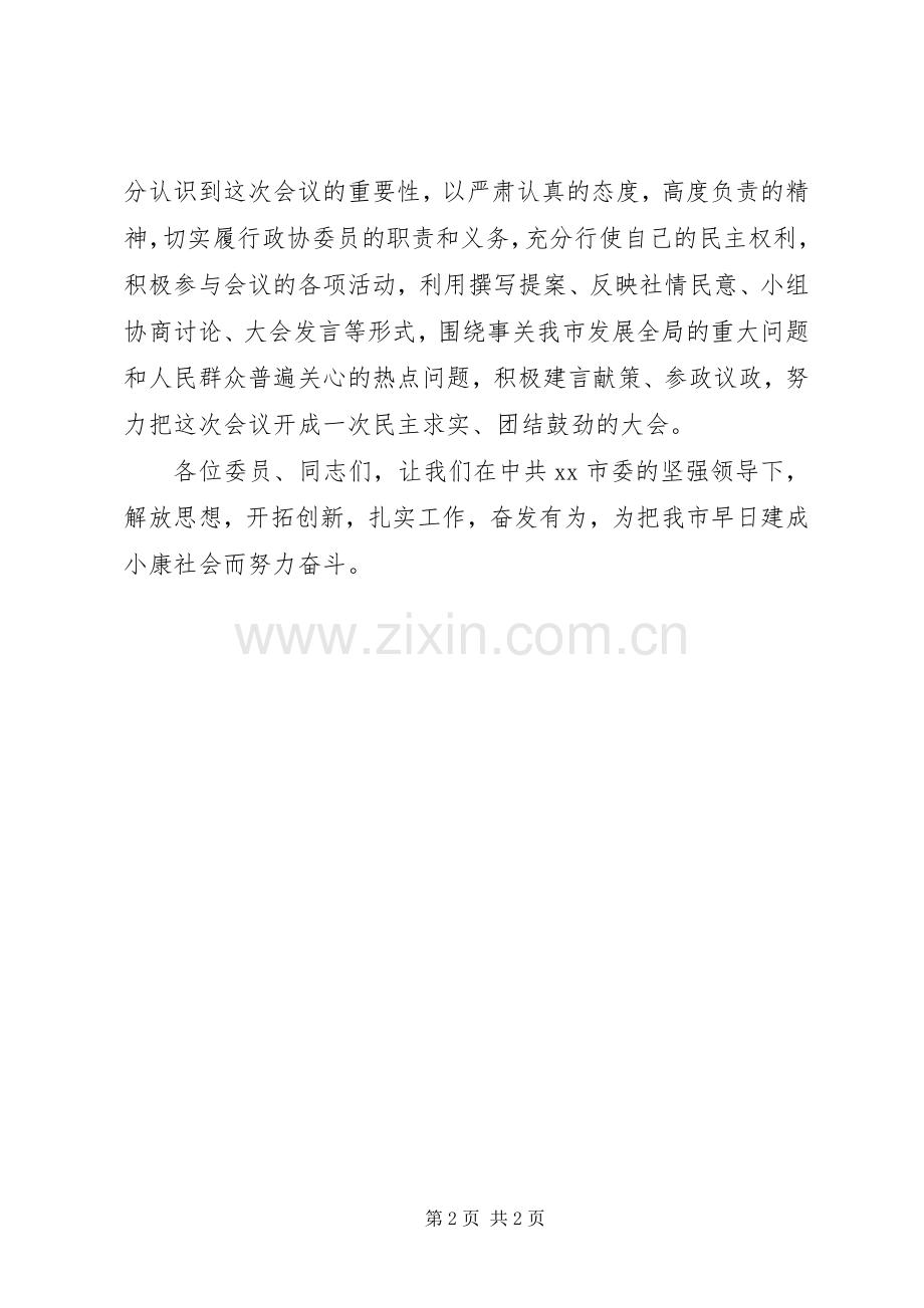 市政协会议开幕式领导讲话.docx_第2页