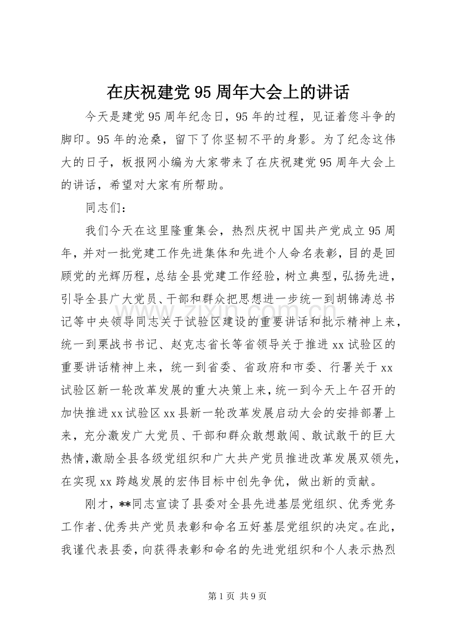 在庆祝建党95周年大会上的讲话发言.docx_第1页