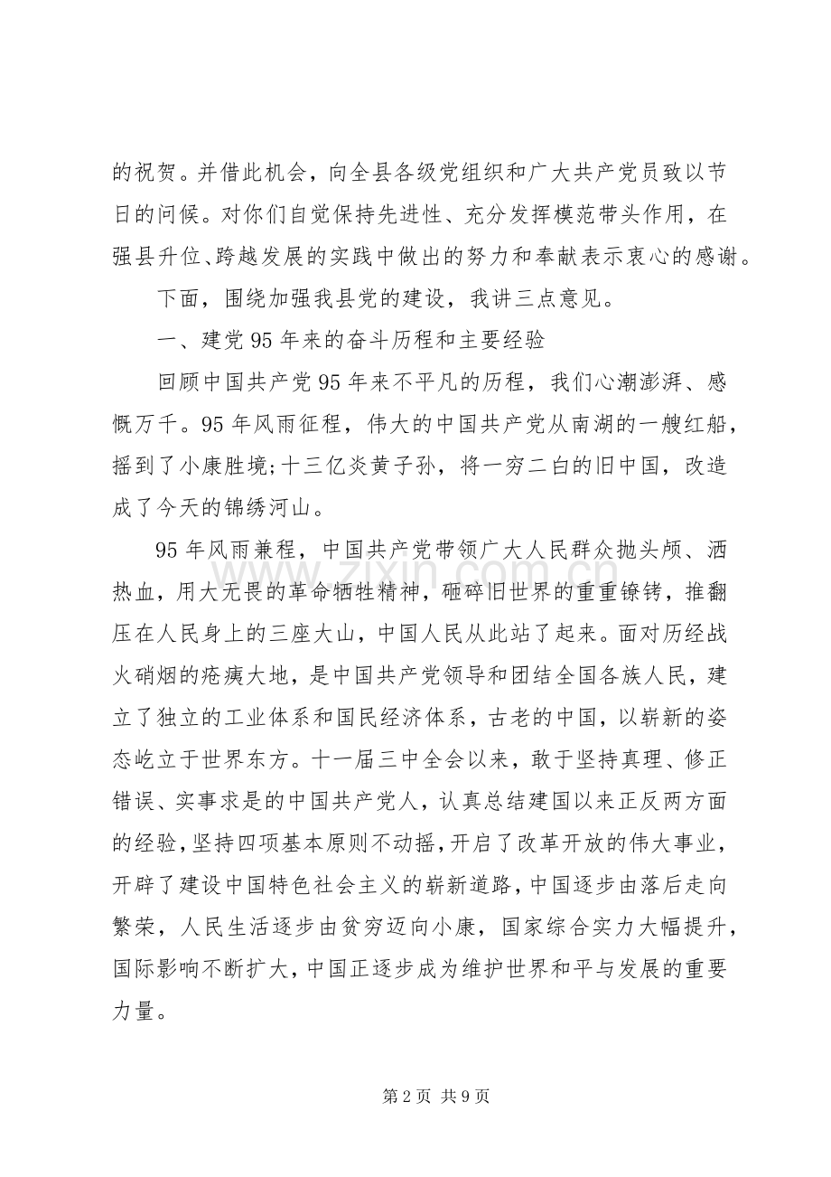 在庆祝建党95周年大会上的讲话发言.docx_第2页