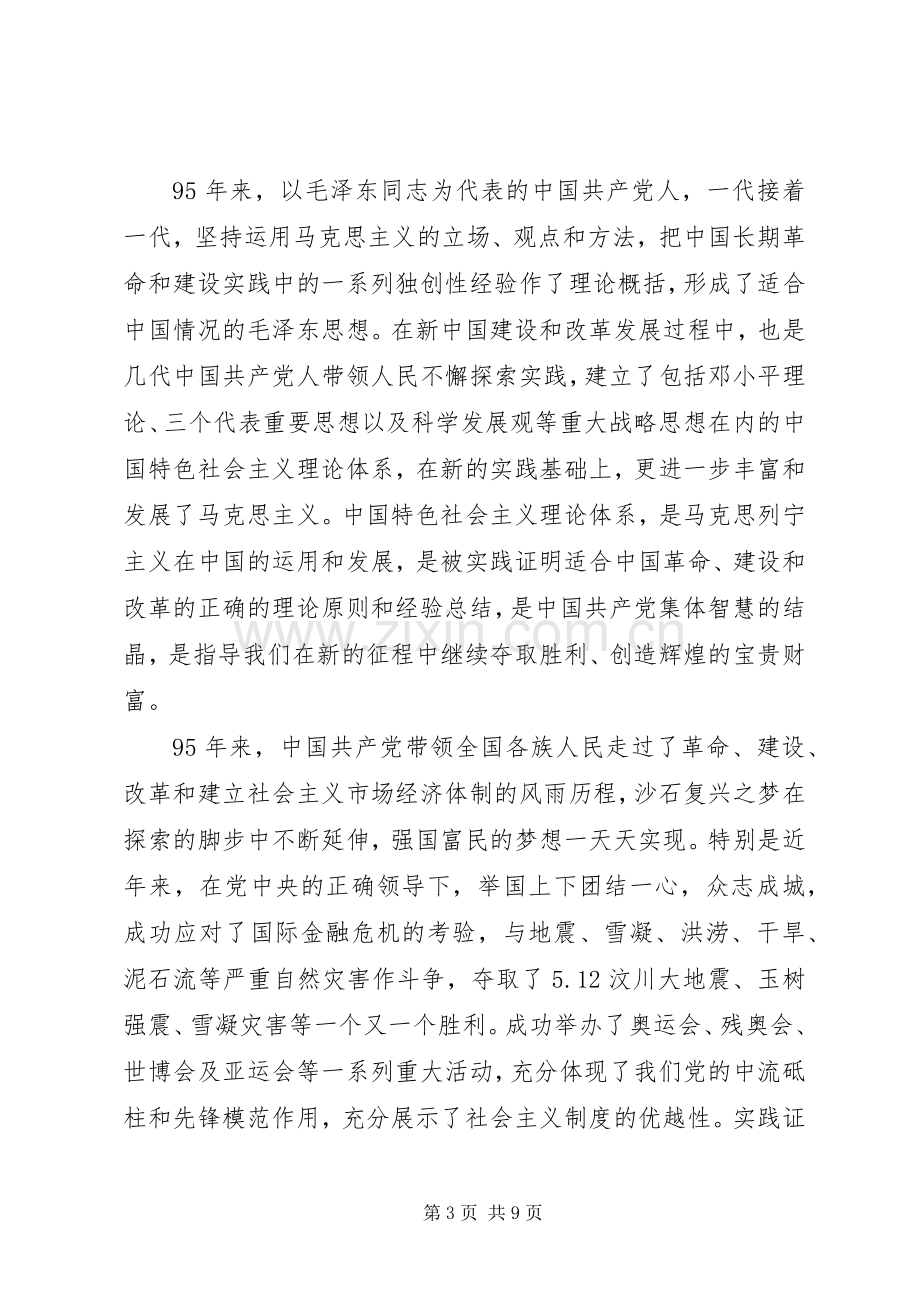 在庆祝建党95周年大会上的讲话发言.docx_第3页