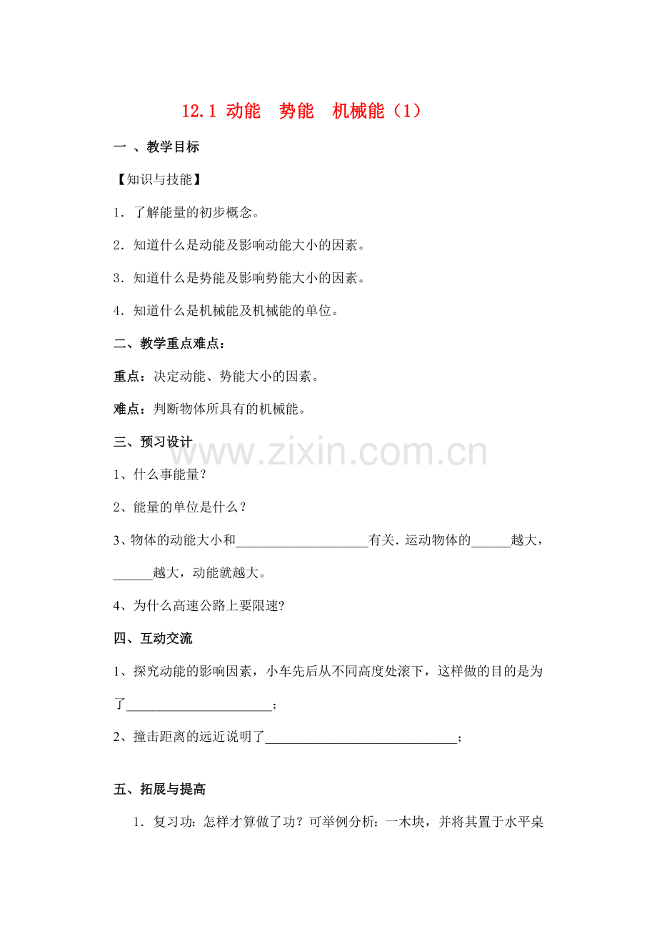 九年级物理上册 12.1 动能势能机械能教案 苏科版.doc_第1页