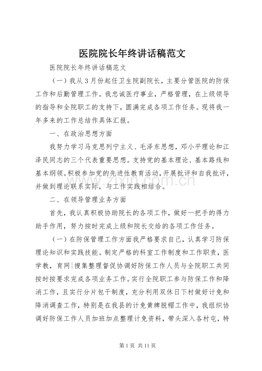 医院院长年终讲话发言稿范文.docx_第1页