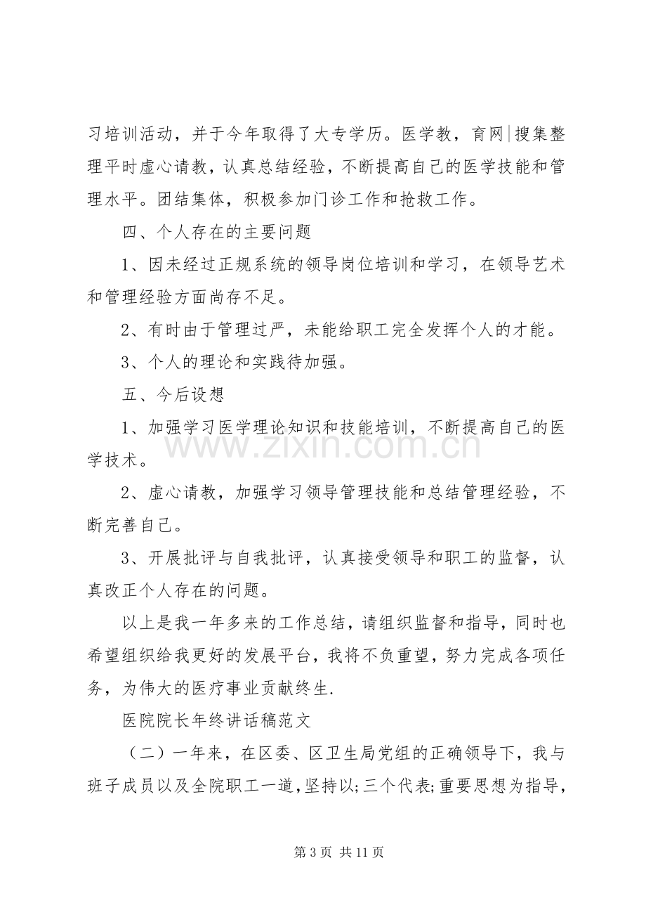 医院院长年终讲话发言稿范文.docx_第3页