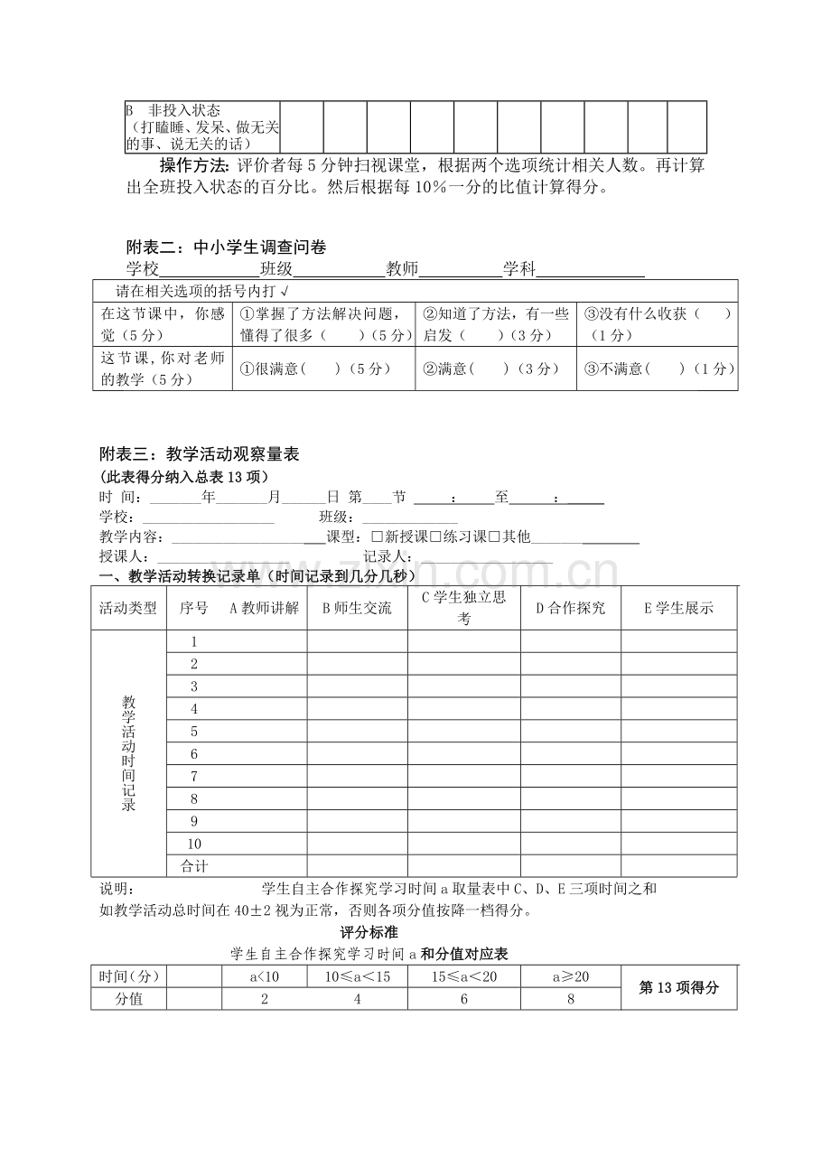 西塞山区高效课堂观课评价表（1）.doc_第3页