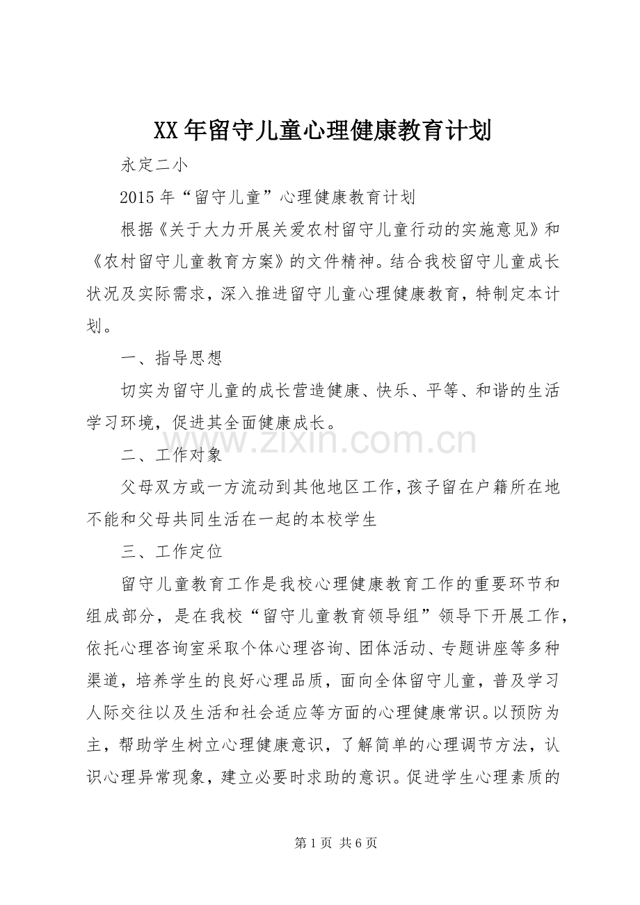 XX年留守儿童心理健康教育计划(2).docx_第1页