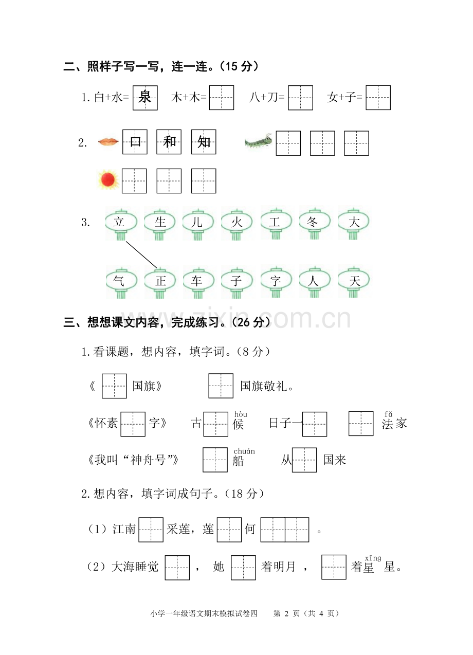 一年级语文上册期末模拟试卷4.doc_第2页