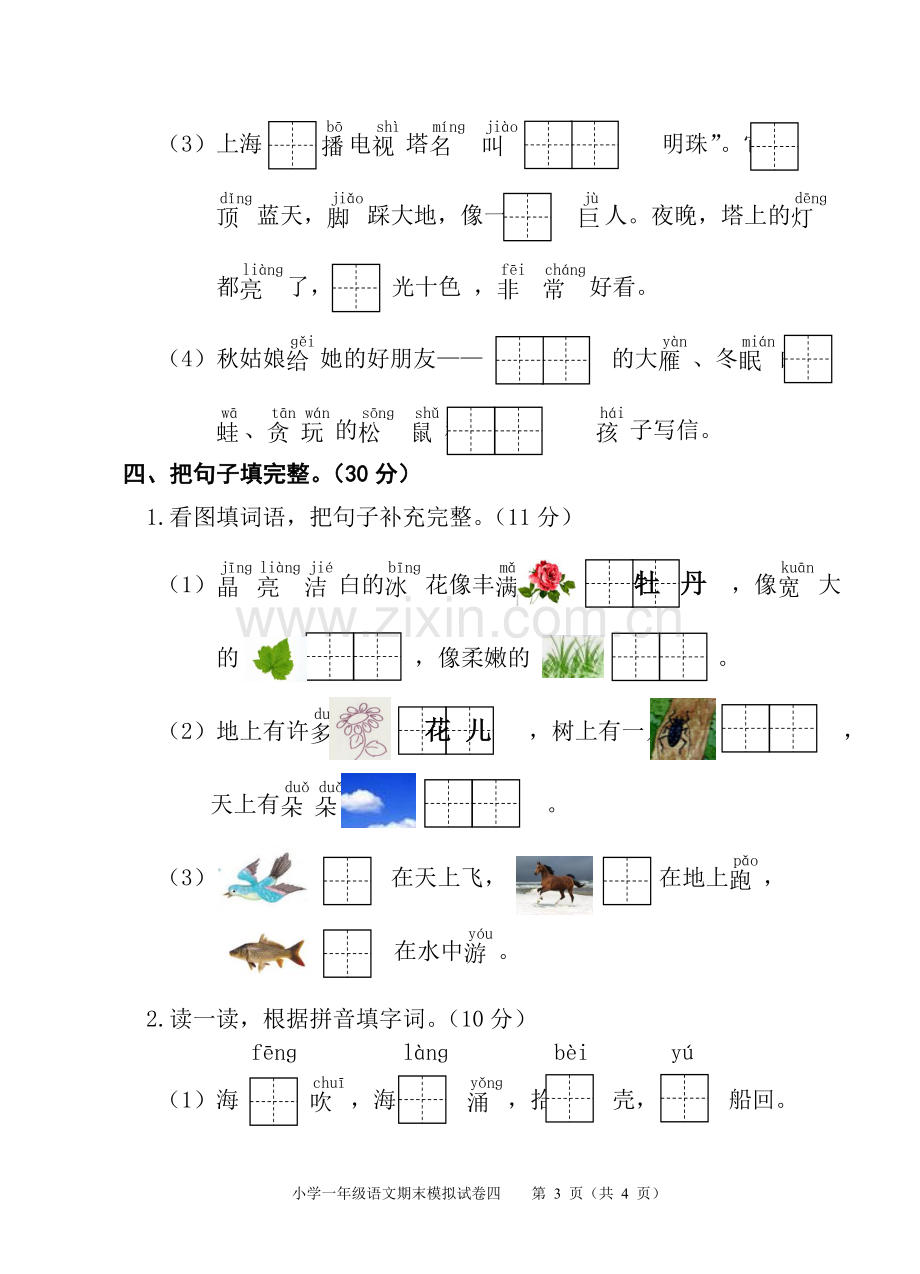 一年级语文上册期末模拟试卷4.doc_第3页