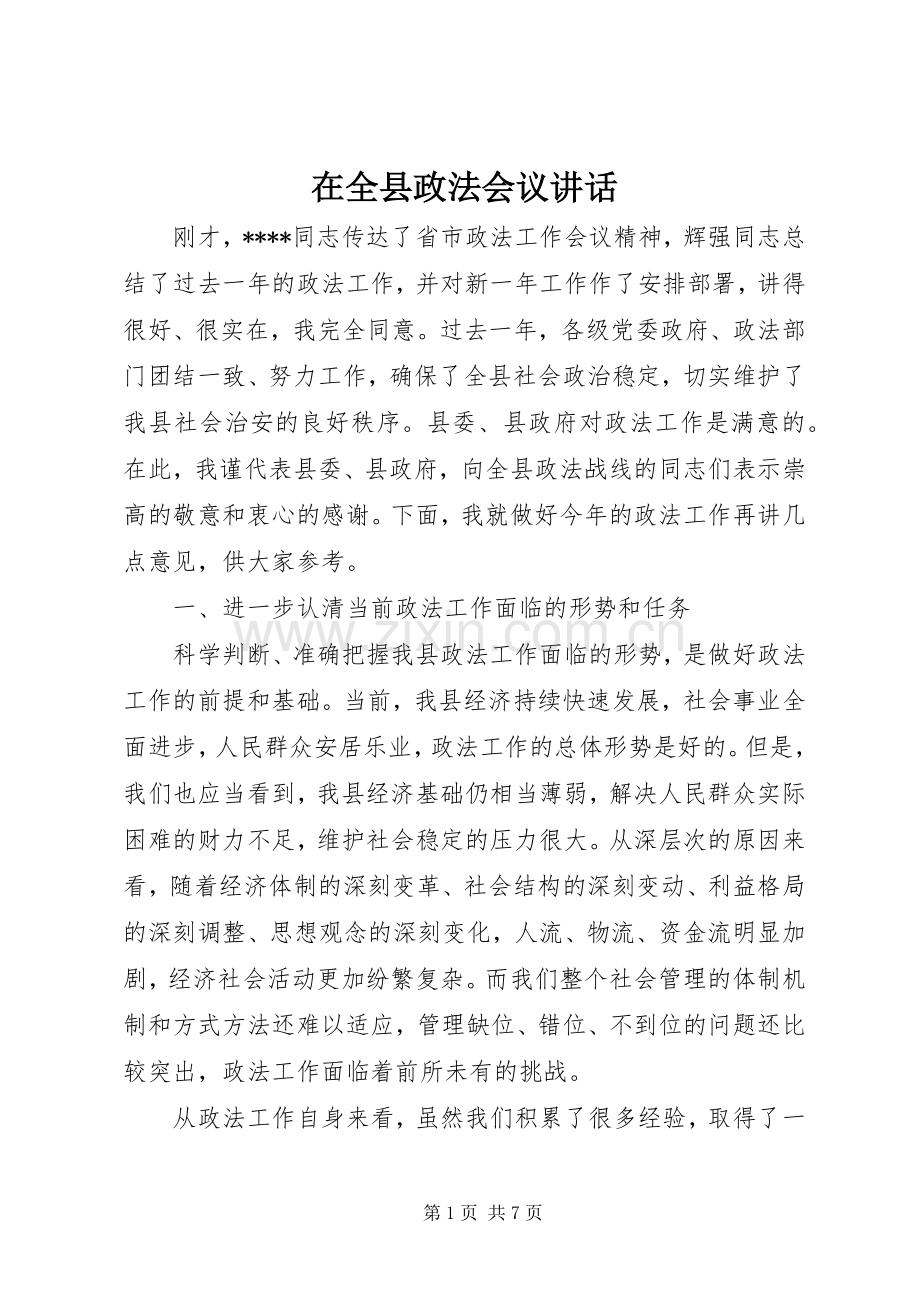 在全县政法会议讲话发言.docx_第1页