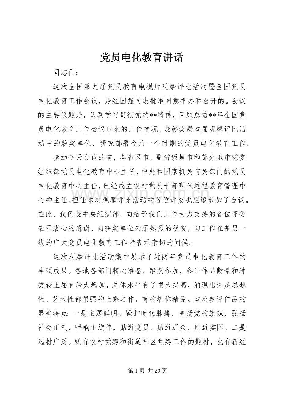 党员电化教育讲话发言.docx_第1页