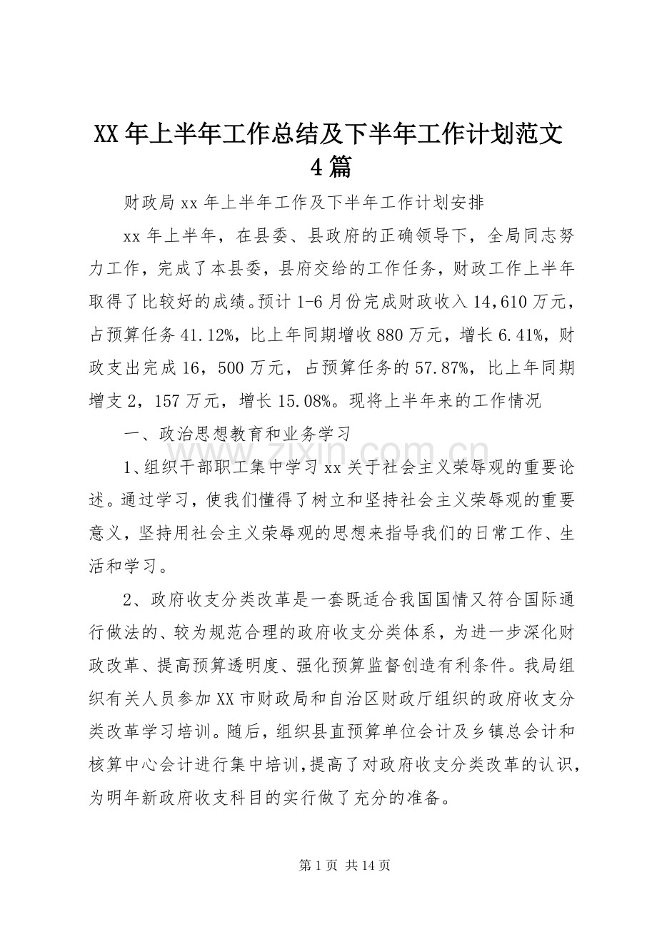 XX年上半年工作总结及下半年工作计划范文4篇.docx_第1页