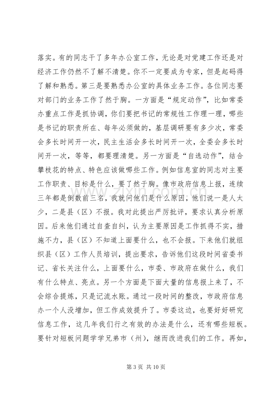 新任市委书记在市委办干部大会上的讲话发言.docx_第3页