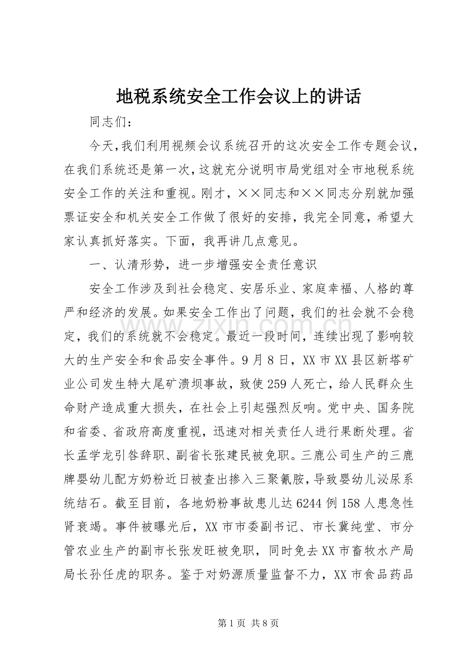 地税系统安全工作会议上的讲话发言.docx_第1页