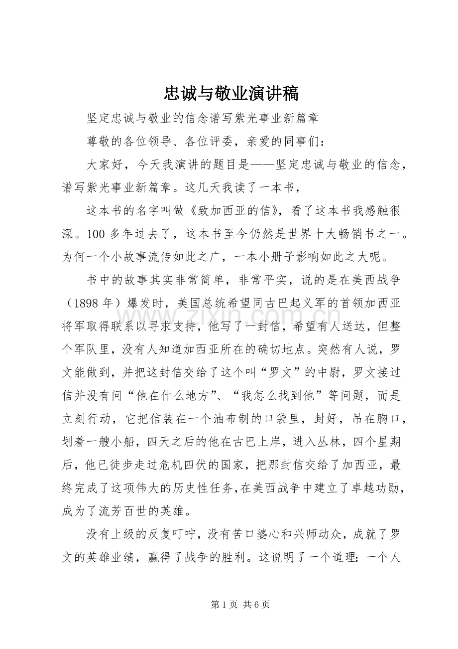 忠诚与敬业演讲稿范文.docx_第1页