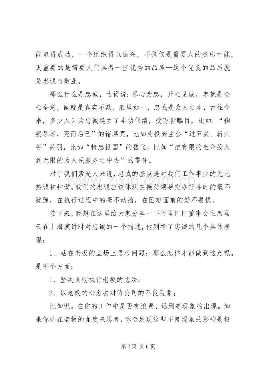 忠诚与敬业演讲稿范文.docx_第2页