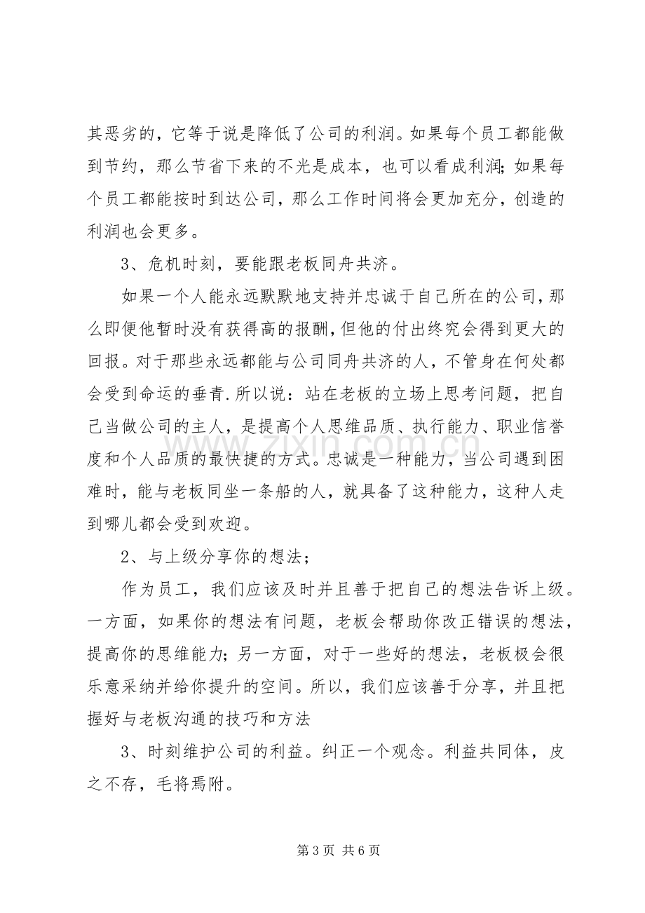 忠诚与敬业演讲稿范文.docx_第3页