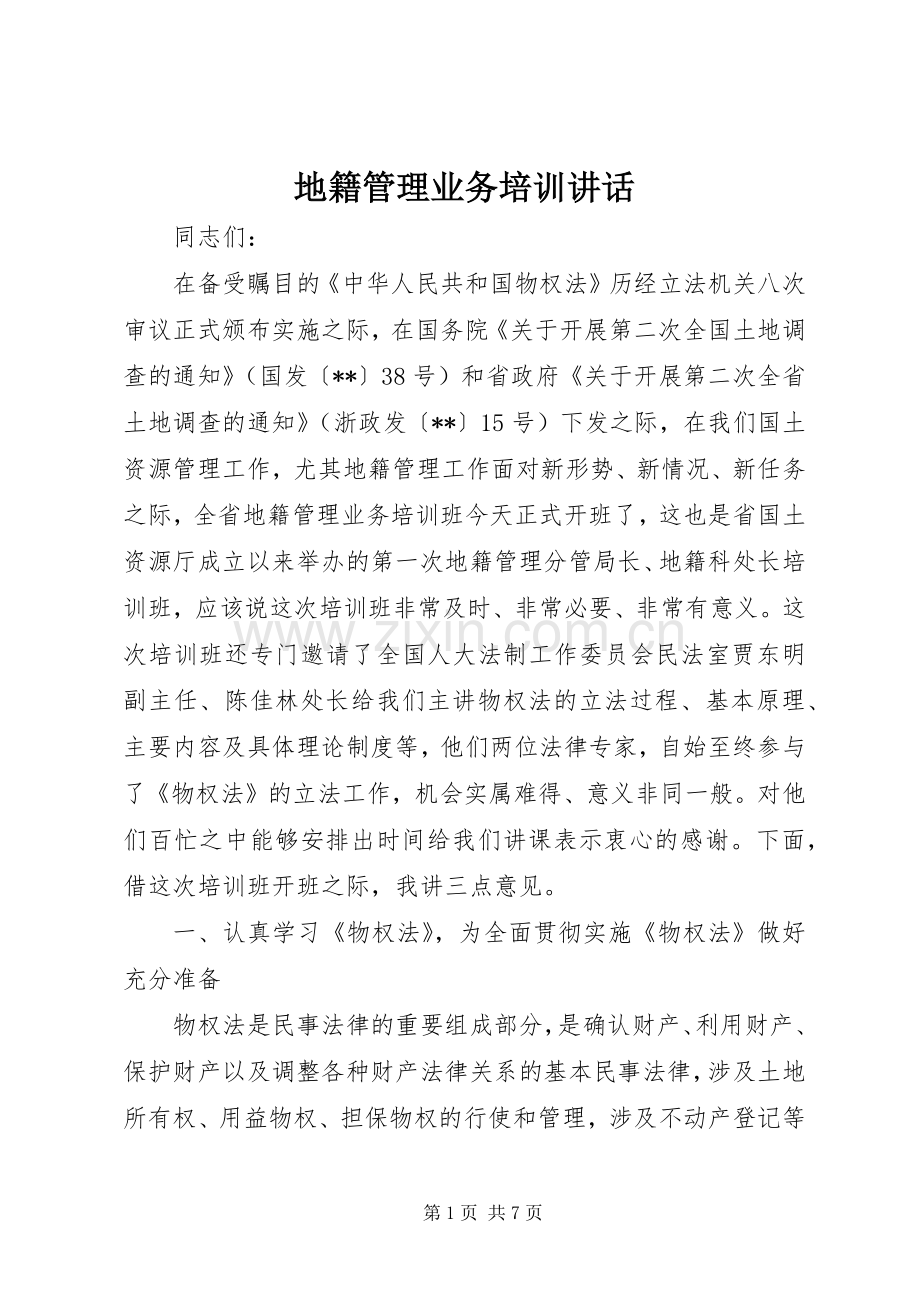 地籍管理业务培训讲话发言.docx_第1页