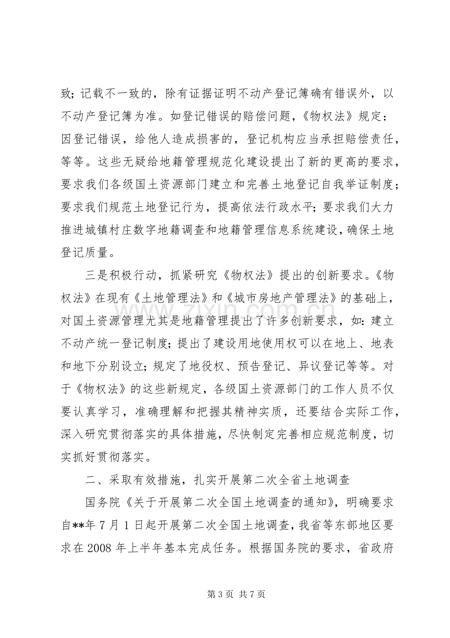 地籍管理业务培训讲话发言.docx_第3页