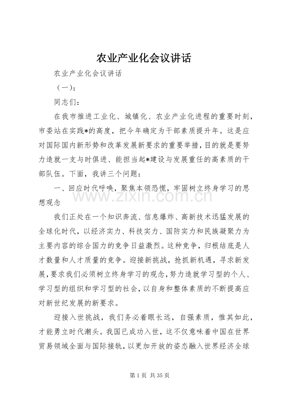 农业产业化会议讲话发言.docx_第1页