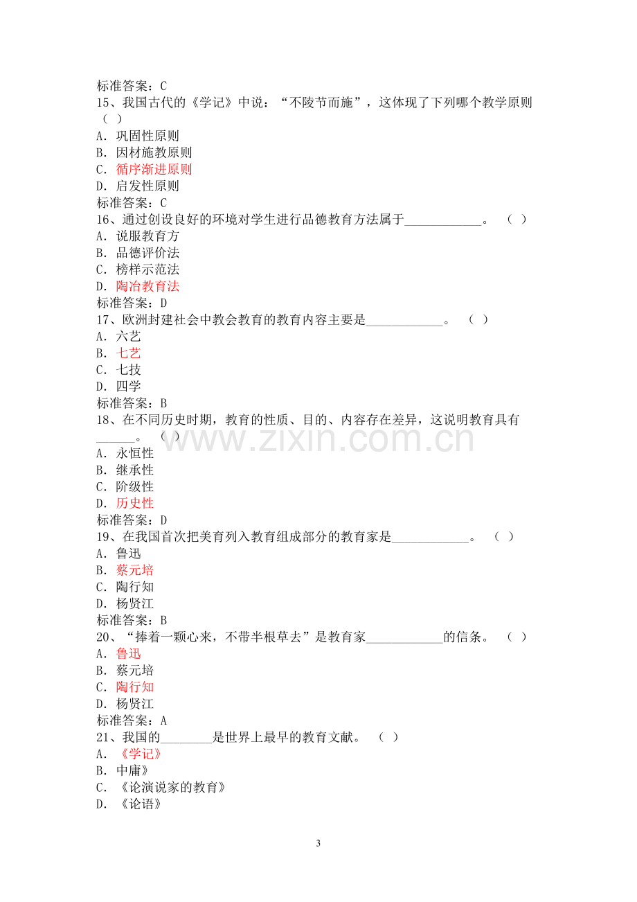 教师职称晋升考试学习材料.doc_第3页