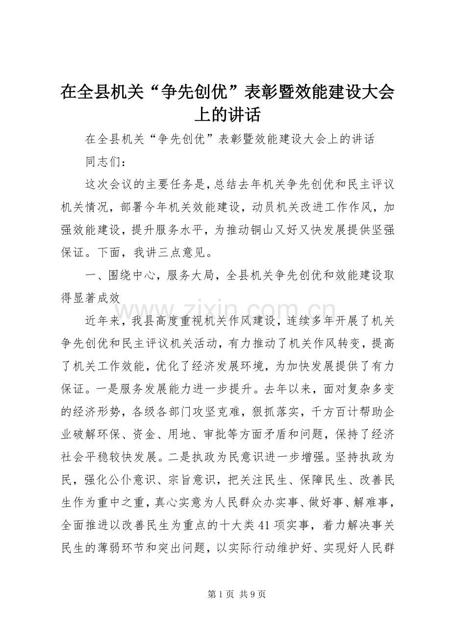 在全县机关“争先创优”表彰暨效能建设大会上的讲话发言.docx_第1页