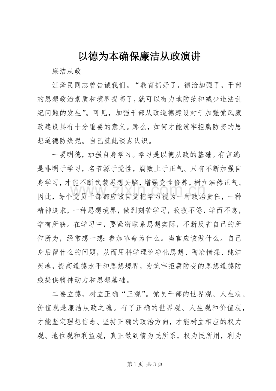 以德为本确保廉洁从政演讲稿.docx_第1页