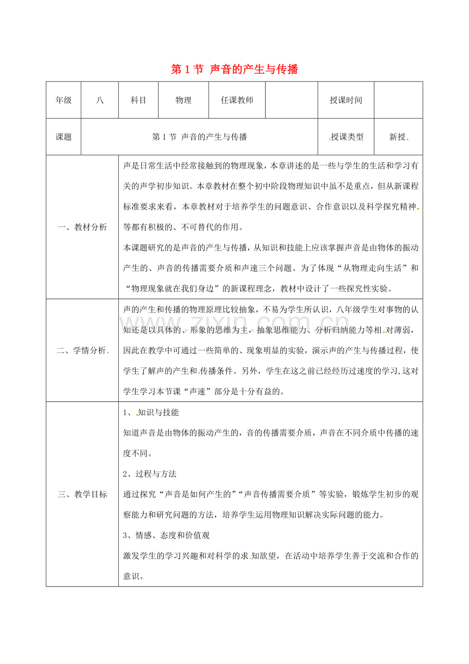 八年级物理上册 第二章 声现象 第1节 声音的产生与传播教案 （新版）新人教版-（新版）新人教版初中八年级上册物理教案.docx_第1页