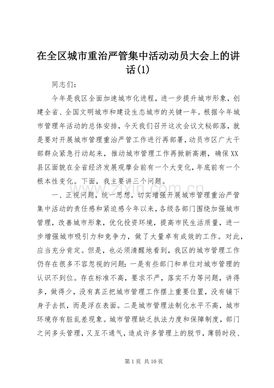 在全区城市重治严管集中活动动员大会上的讲话发言(1).docx_第1页