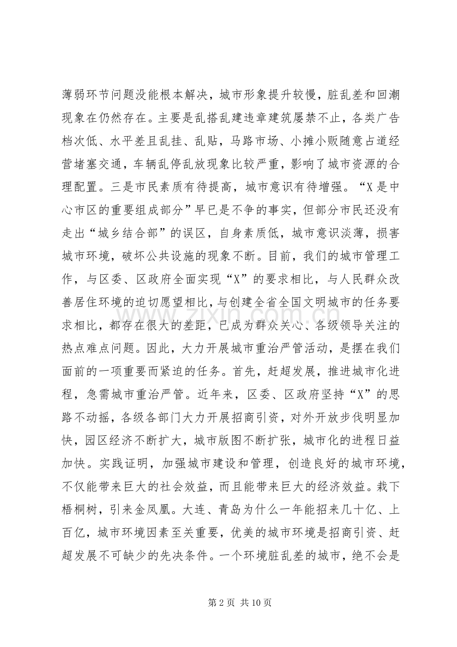 在全区城市重治严管集中活动动员大会上的讲话发言(1).docx_第2页