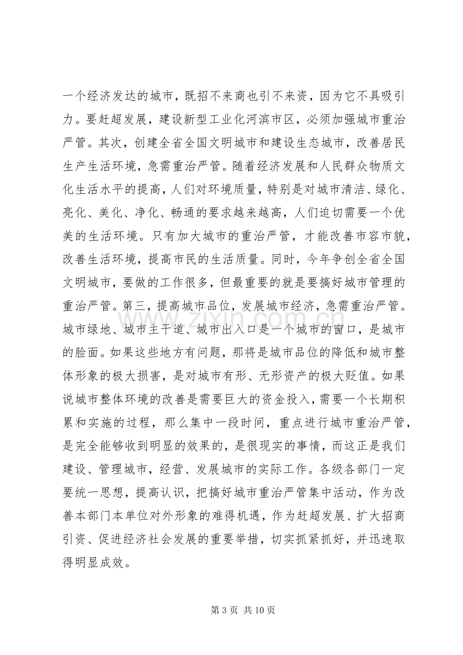 在全区城市重治严管集中活动动员大会上的讲话发言(1).docx_第3页