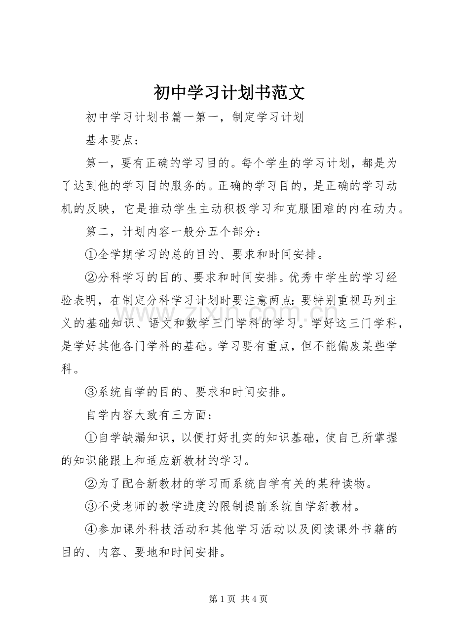 初中学习计划书范文(2).docx_第1页