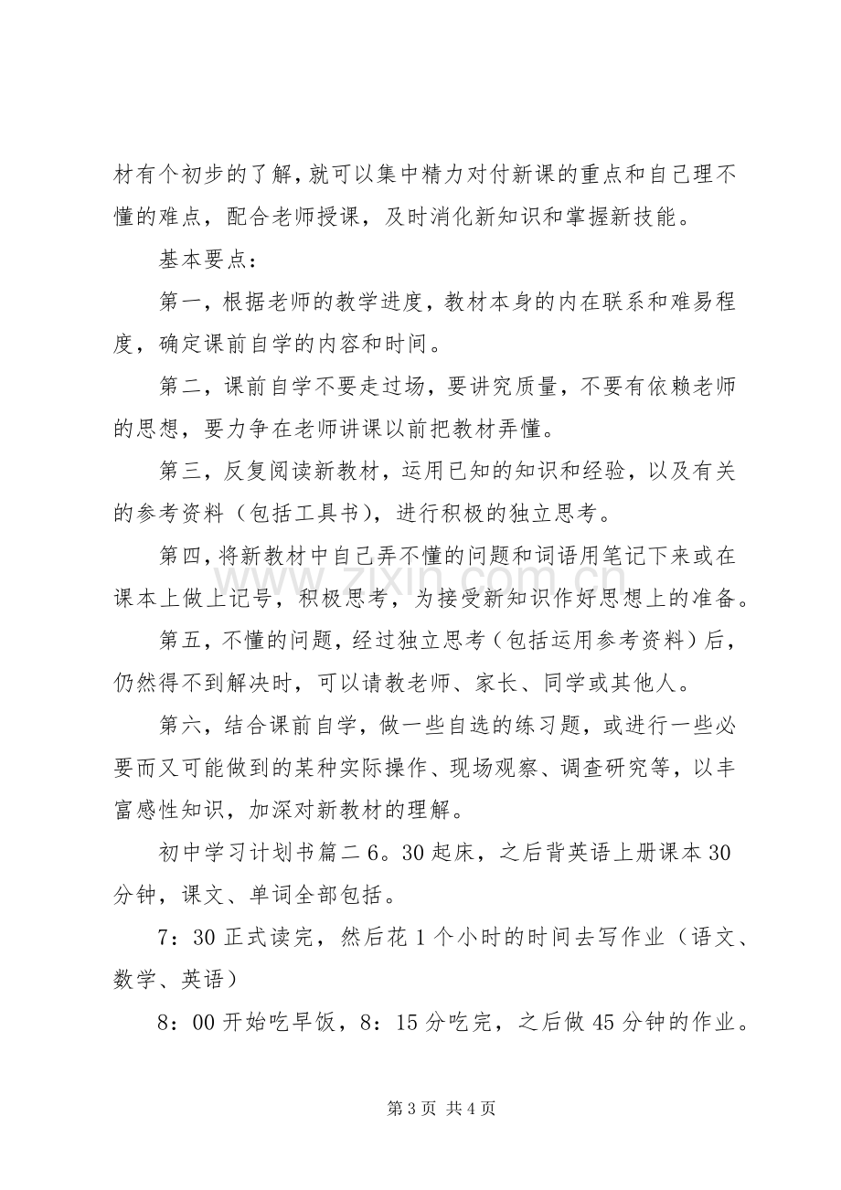 初中学习计划书范文(2).docx_第3页