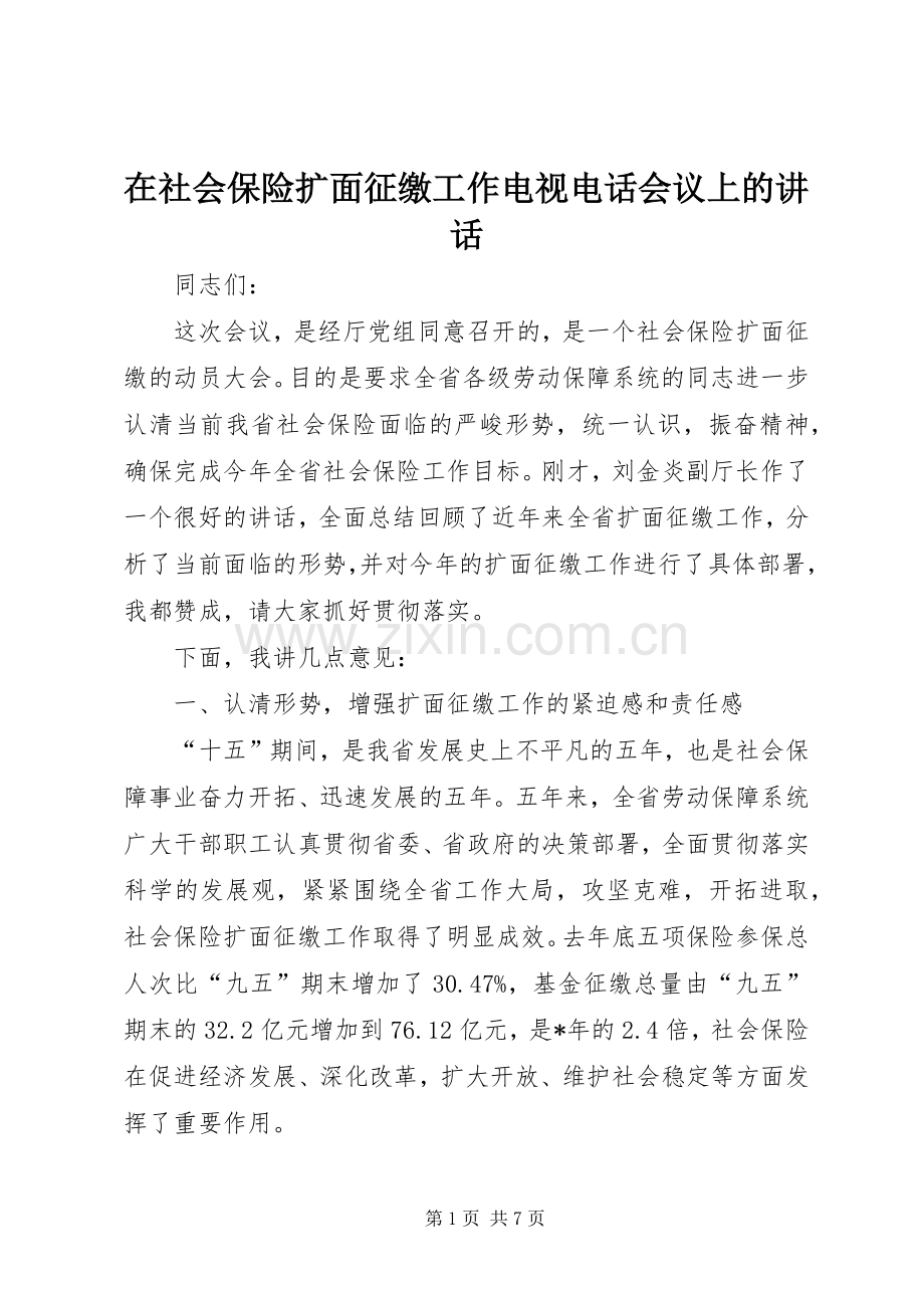 在社会保险扩面征缴工作电视电话会议上的讲话发言.docx_第1页