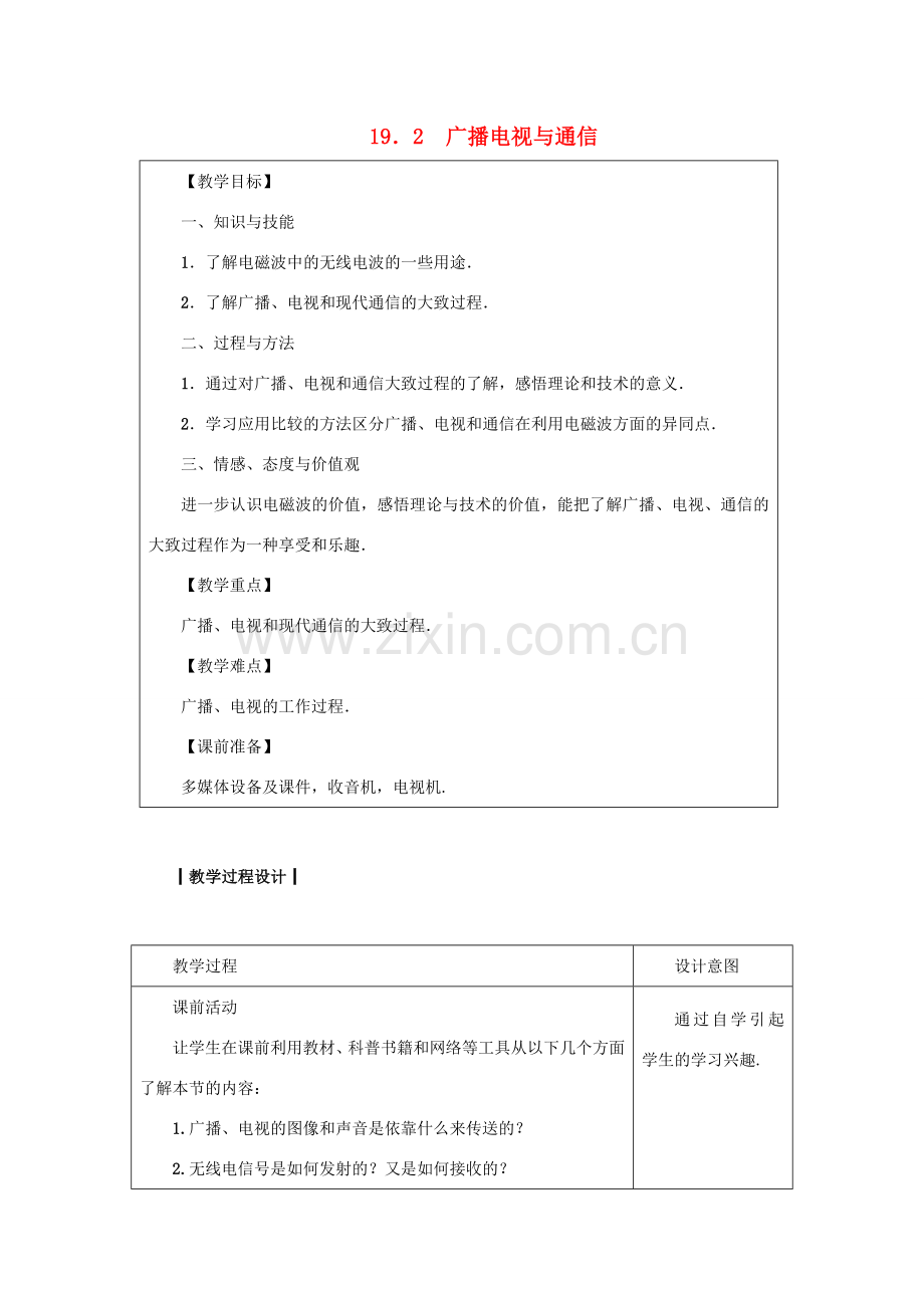 九年级物理下册 第十九章 电磁波与信息时代 19.2 广播电视与通信教案 （新版）粤教沪版-（新版）粤教沪版初中九年级下册物理教案.docx_第1页