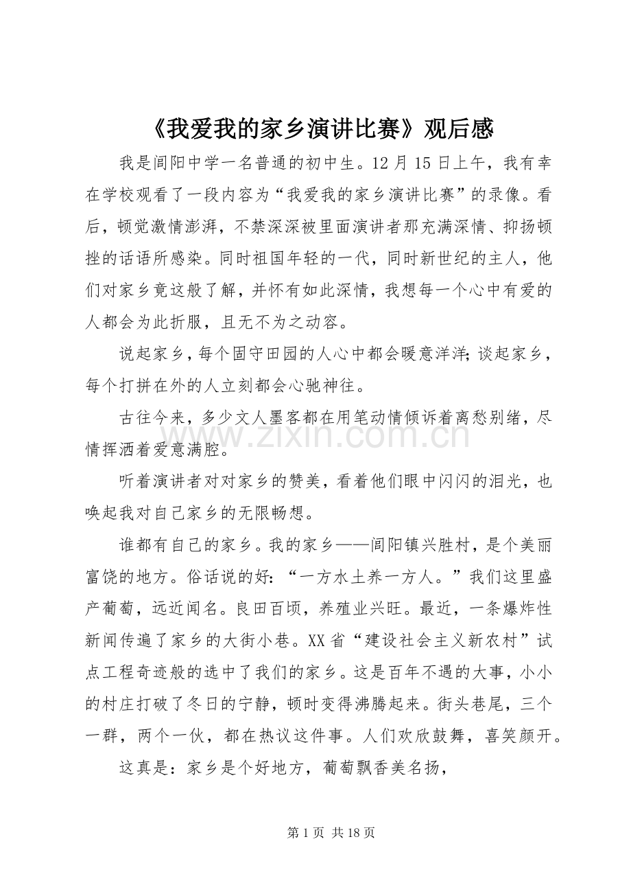 《我爱我的家乡演讲稿比赛》观后感.docx_第1页