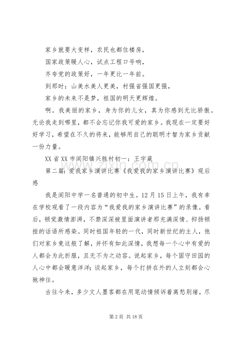 《我爱我的家乡演讲稿比赛》观后感.docx_第2页