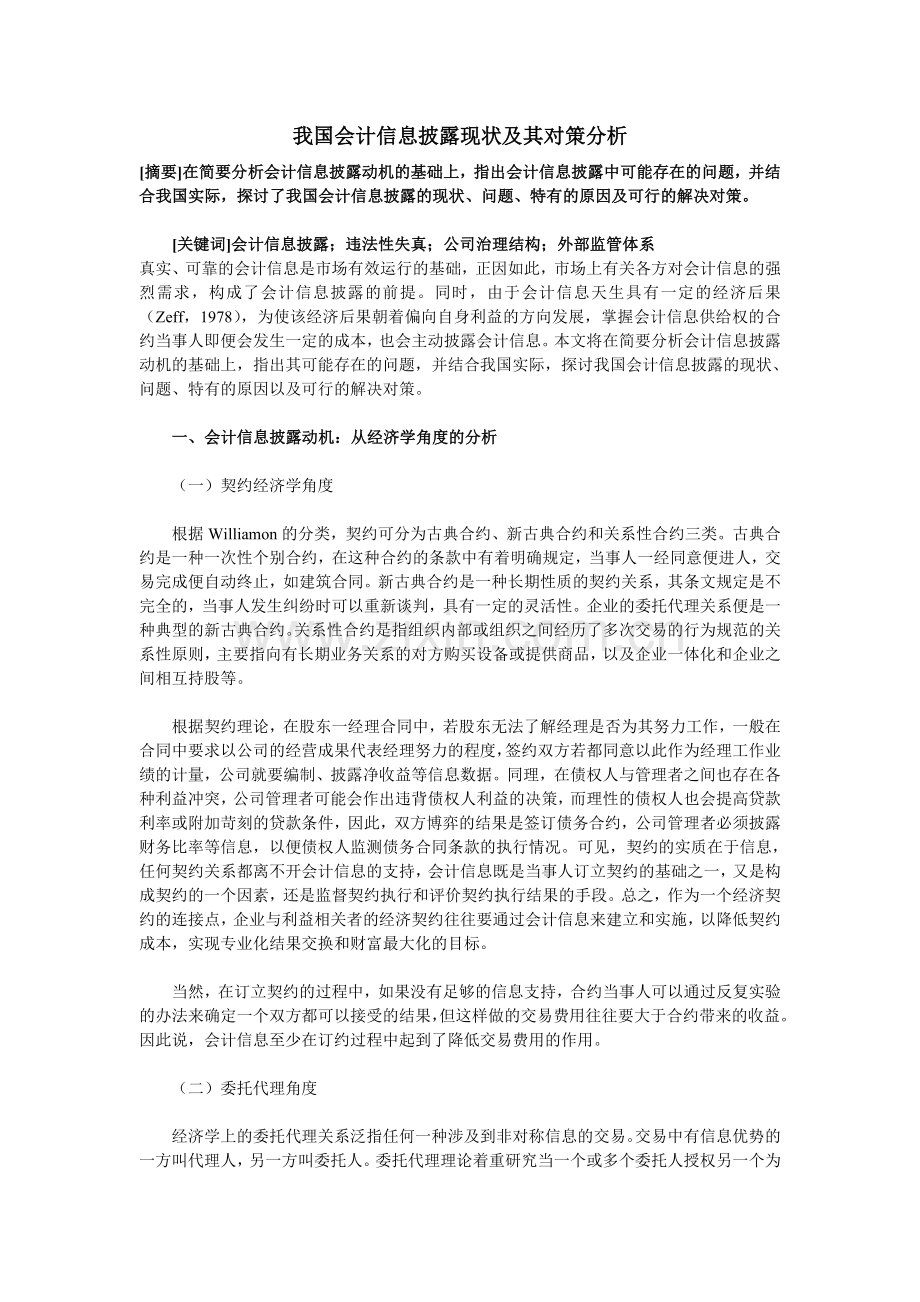 我国会计信息披露现状及其对策分析.doc_第1页